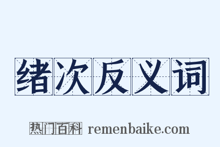 绪次反义词是什么意思的图片